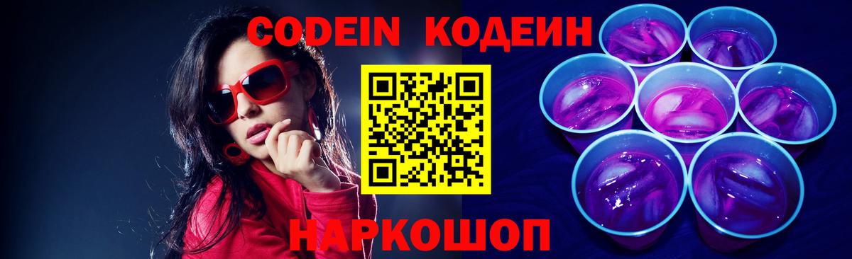 Codein Purple Drank  Кодеин Purple Drank  Куйбышев  Вход с VPN 