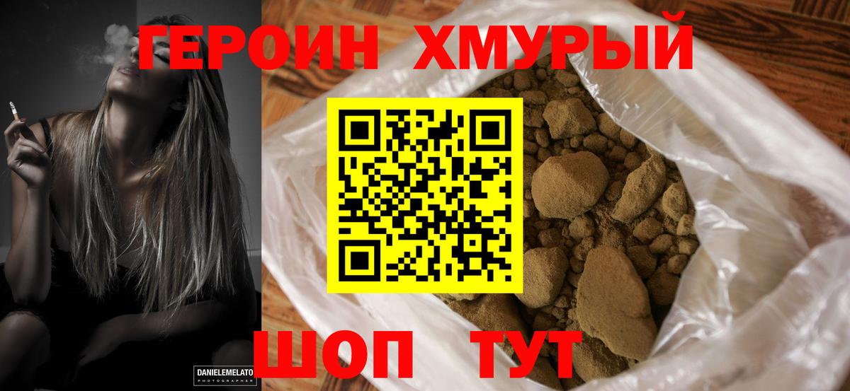 Героин хмурый Куйбышев